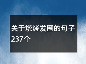 關于燒烤發(fā)圈的句子237個