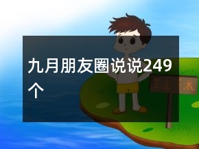 九月朋友圈說說249個(gè)