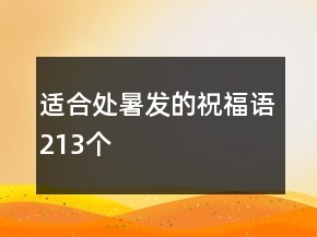 適合處暑發(fā)的祝福語213個(gè)