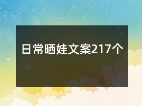 日常曬娃文案217個