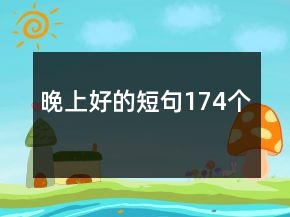 晚上好的短句174個