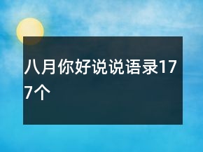 八月你好說說語(yǔ)錄177個(gè)
