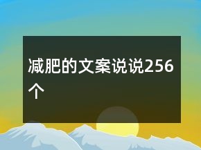 減肥的文案說說256個