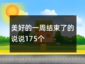 美好的一周結(jié)束了的說說175個