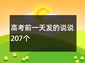 高考前一天發(fā)的說說207個(gè)