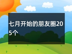 七月開始的朋友圈205個