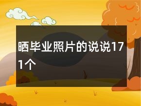 曬畢業(yè)照片的說說171個
