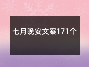 七月晚安文案171個