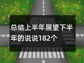 總結(jié)上半年展望下半年的說說182個