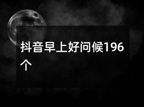 抖音早上好問候196個