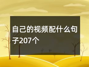 自己的視頻配什么句子207個(gè)