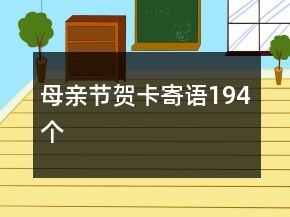 母親節(jié)賀卡寄語(yǔ)194個(gè)