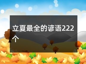 立夏最全的諺語222個(gè)