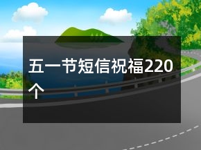 五一節(jié)短信祝福220個