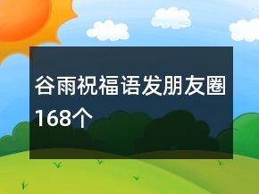 谷雨祝福語發(fā)朋友圈168個(gè)