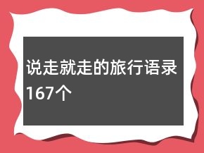 說走就走的旅行語錄167個(gè)