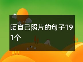 曬自己照片的句子191個(gè)