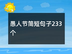 愚人節(jié)簡短句子233個