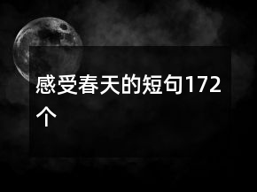 感受春天的短句172個(gè)