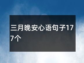 三月晚安心語(yǔ)句子177個(gè)