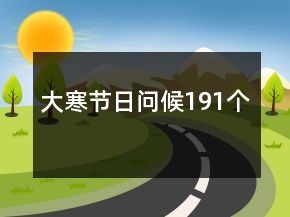 大寒節(jié)日問(wèn)候191個(gè)