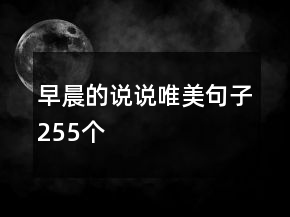 早晨的說說唯美句子255個(gè)