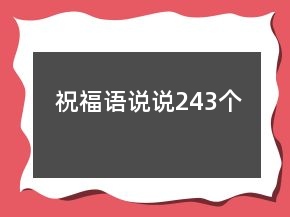 祝福語(yǔ)說(shuō)說(shuō)243個(gè)
