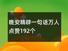 晚安精辟一句話萬(wàn)人點(diǎn)贊192個(gè)