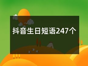 抖音生日短語247個
