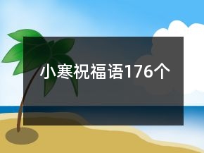 小寒祝福語176個