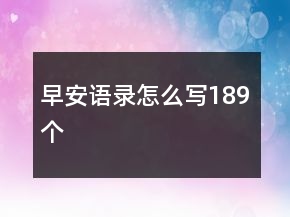 早安語錄怎么寫189個(gè)
