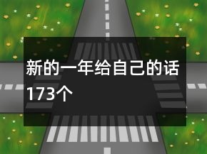 新的一年給自己的話173個