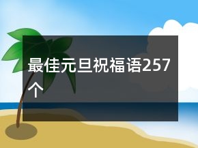 最佳元旦祝福語257個(gè)