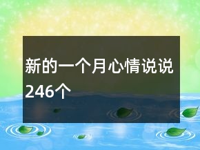 新的一個月心情說說246個