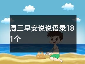周三早安說(shuō)說(shuō)語(yǔ)錄181個(gè)