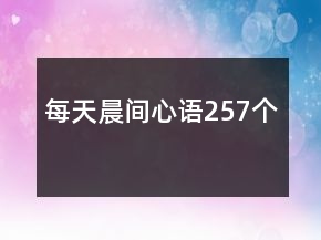 每天晨間心語257個(gè)