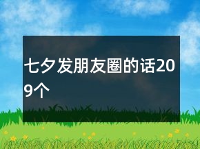 七夕發(fā)朋友圈的話209個(gè)