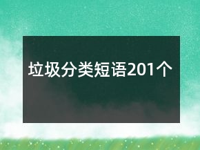 垃圾分類短語201個(gè)