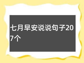 七月早安說(shuō)說(shuō)句子207個(gè)