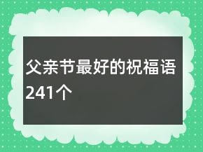 父親節(jié)最好的祝福語241個