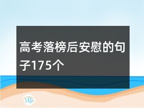 高考落榜后安慰的句子175個