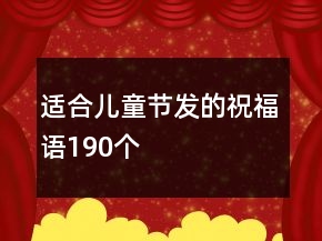適合兒童節(jié)發(fā)的祝福語(yǔ)190個(gè)