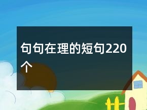 句句在理的短句220個