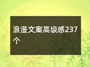 浪漫文案高級(jí)感237個(gè)
