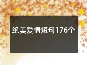 絕美愛情短句176個
