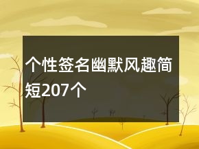 個(gè)性簽名幽默風(fēng)趣簡(jiǎn)短207個(gè)