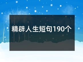 精辟人生短句190個