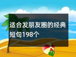 適合發(fā)朋友圈的經(jīng)典短句198個