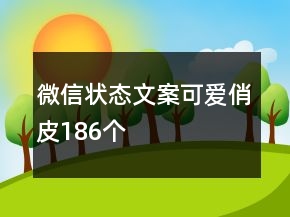 微信狀態(tài)文案可愛(ài)俏皮186個(gè)