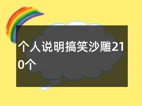 個(gè)人說明搞笑沙雕210個(gè)